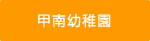 甲南小学校