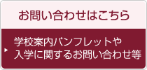 お問い合わせはこちら