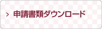 申請書類ダウンロード