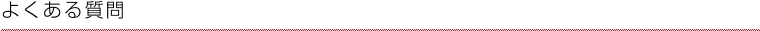 関連情報（よくある質問）