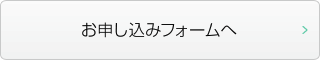 お申し込みフォームへ