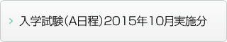 入学試験（A日程）2015年10月実施分