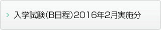 入学試験（B日程）2016年2月実施分