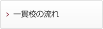 一貫校の流れ