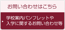 お問い合わせはこちら