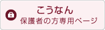 こうなん 保護者様専用ページ