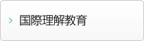 国際理解教育