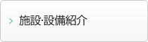 施設・設備紹介