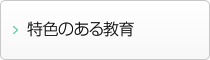 特色のある教育