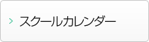 スクールカレンダー