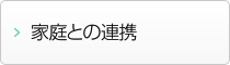 家庭との連携