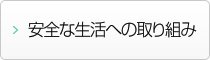 安全な生活への取り組み