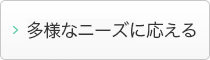 多様なニーズに応える