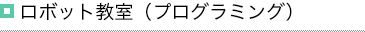 ロボット教室（プログラミング）