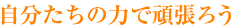 ���������̗͂Ŋ撣�낤
