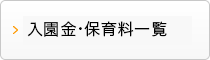 入園金・保育料一覧