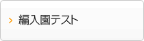 編入園テスト要項