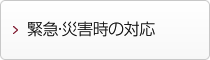 緊急・災害時の対応