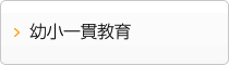 小学校との連携