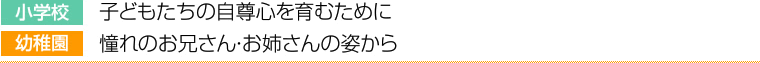 小学校 子どもたちの自尊心を育むために 幼稚園 憧れのお兄さん・お姉さんの姿から