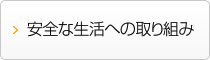 安全な生活への取り組み