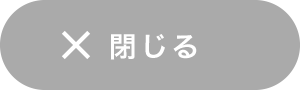 閉じる