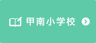 甲南小学校