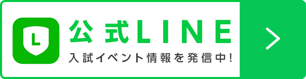 公式LINE