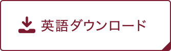 英語ダウンロード