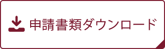 申請書類ダウンロード