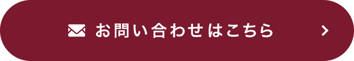 お問い合わせはこちら