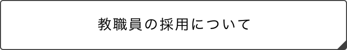 教職員の採用について