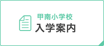 甲南小学校　入学案内