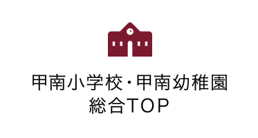 甲南小学校・甲南幼稚園・総合TOP